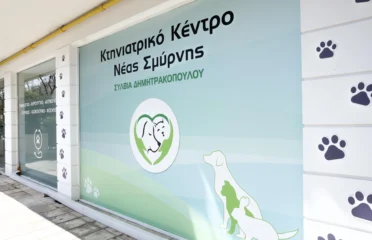 NEW SMYRNIS VETERINARY CENTER – SYLVIA DIMITRAKOPOULOU